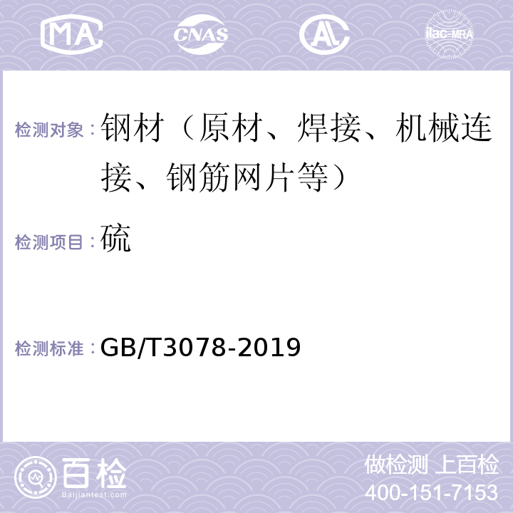 硫 GB/T 3078-2019 优质结构钢冷拉钢材