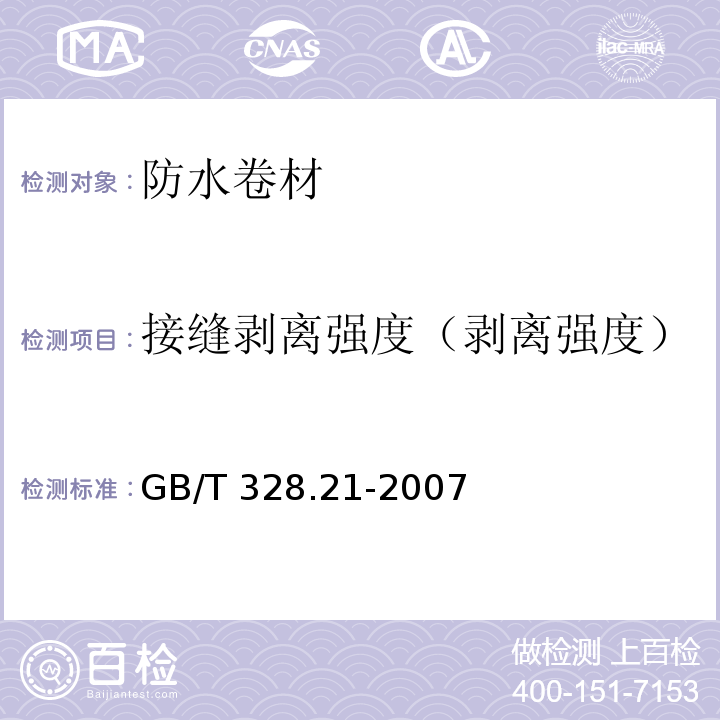 接缝剥离强度（剥离强度） 建筑防水卷材试验方法 第21部分： 高分子防水卷材 接缝剥离性能 GB/T 328.21-2007