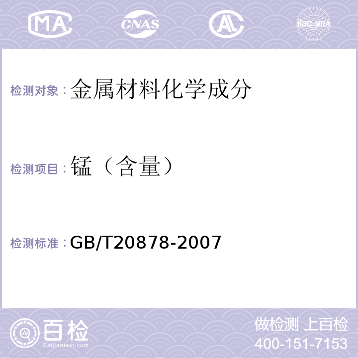 锰（含量） 不锈钢和耐热钢 牌号及化学成分 GB/T20878-2007