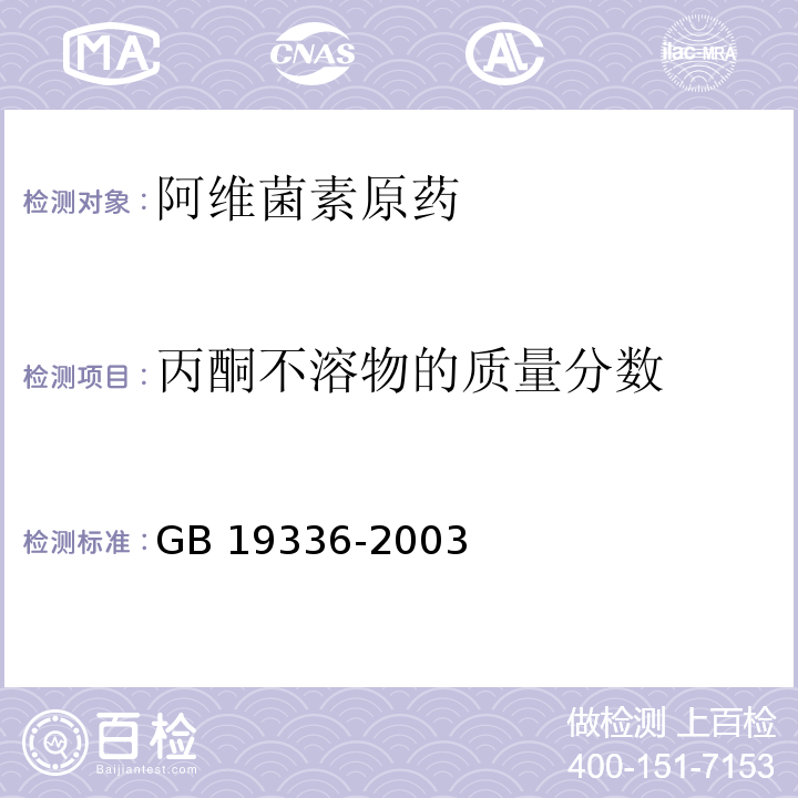 丙酮不溶物的质量分数 阿维菌素原药GB 19336-2003