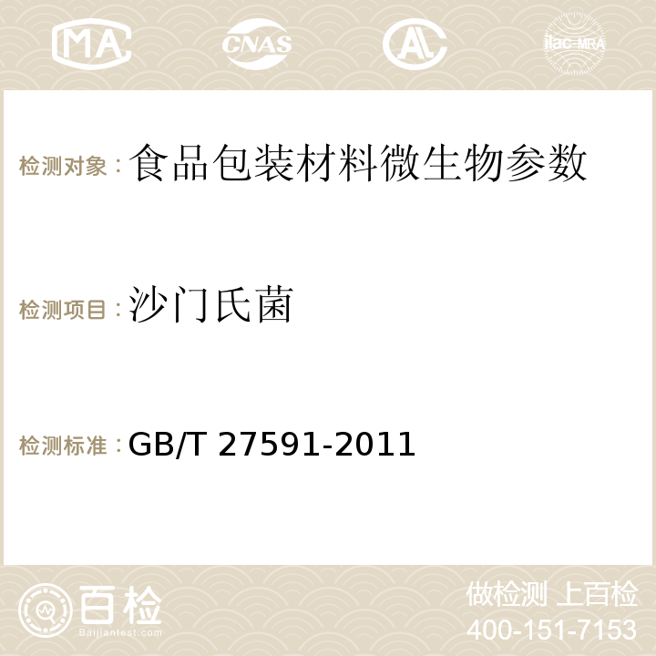 沙门氏菌 纸碗 GB/T 27591-2011 （3.3）