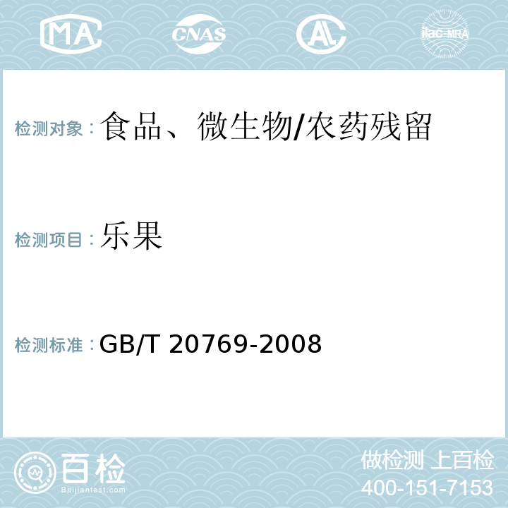 乐果 水果和蔬菜中450种农药及相关化学品残留量的测定 液相色谱-串联质谱法