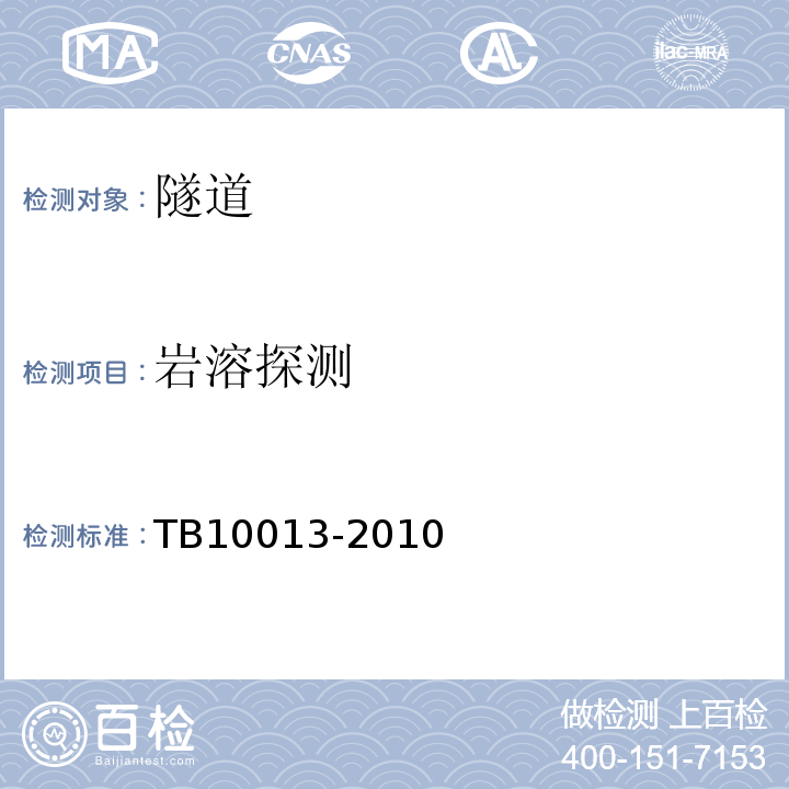 岩溶探测 TB 10013-2010 铁路工程物理勘探规范(附条文说明)