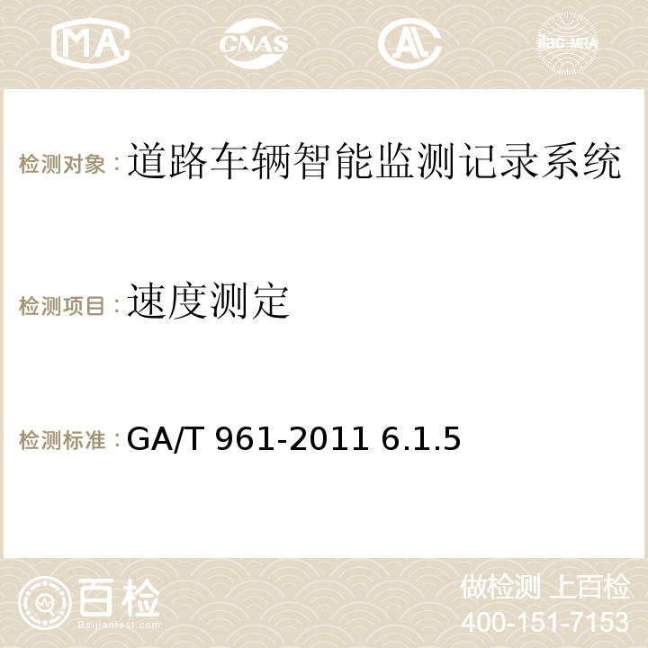 速度测定 公路车辆智能监测记录系统验收技术规范 GA/T 961-2011 6.1.5