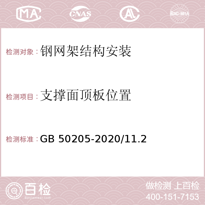 支撑面顶板位置 钢结构工程施工质量验收标准 GB 50205-2020/11.2