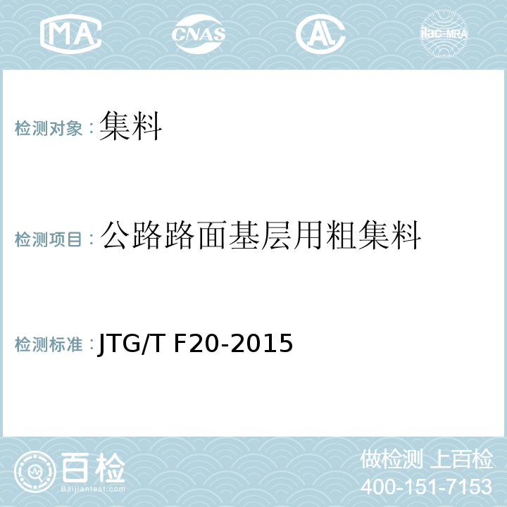公路路面基层用粗集料 公路路面基层施工技术细则 JTG/T F20-2015