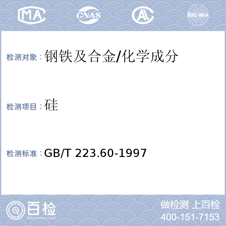 硅 钢铁及合金化学分析方法 高氯酸脱水重量法测定硅含量 /GB/T 223.60-1997