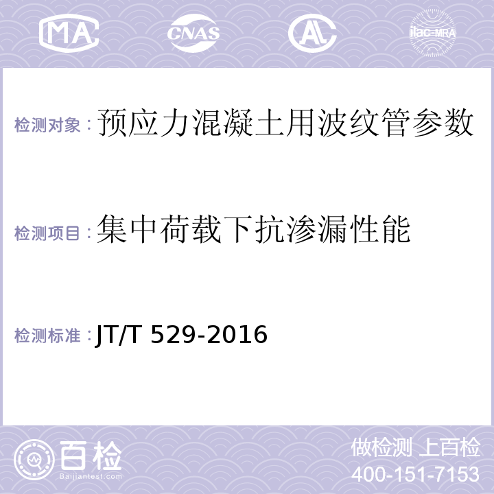 集中荷载下抗渗漏性能 JT/T 529-2016 预应力混凝土桥梁用塑料波纹管(附2016年勘误表1、2017年勘误表2)