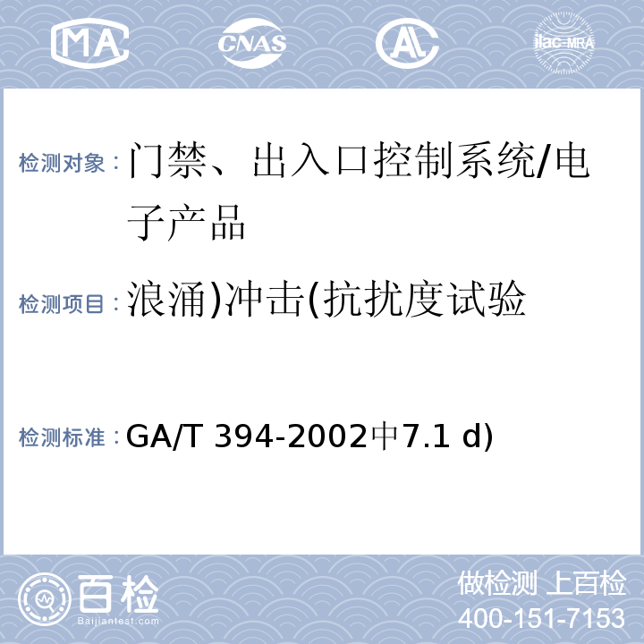 浪涌)冲击(抗扰度试验 出入口控制系统技术要求 /GA/T 394-2002中7.1 d)