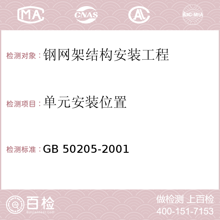 单元安装位置 钢结构工程施工质量验收规范GB 50205-2001