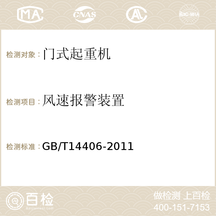 風速報警裝置 通用門式起重機GB/T14406-2011