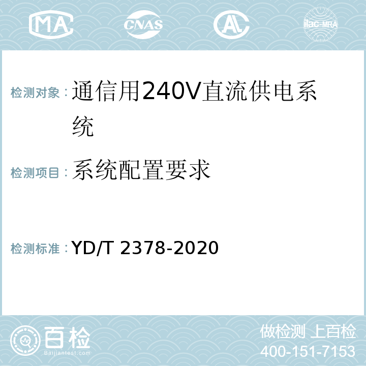 系统配置要求 通信用240V直流供电系统 YD/T 2378-2020