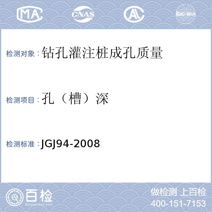 孔（槽）深 JGJ 94-2008 建筑桩基技术规范(附条文说明)