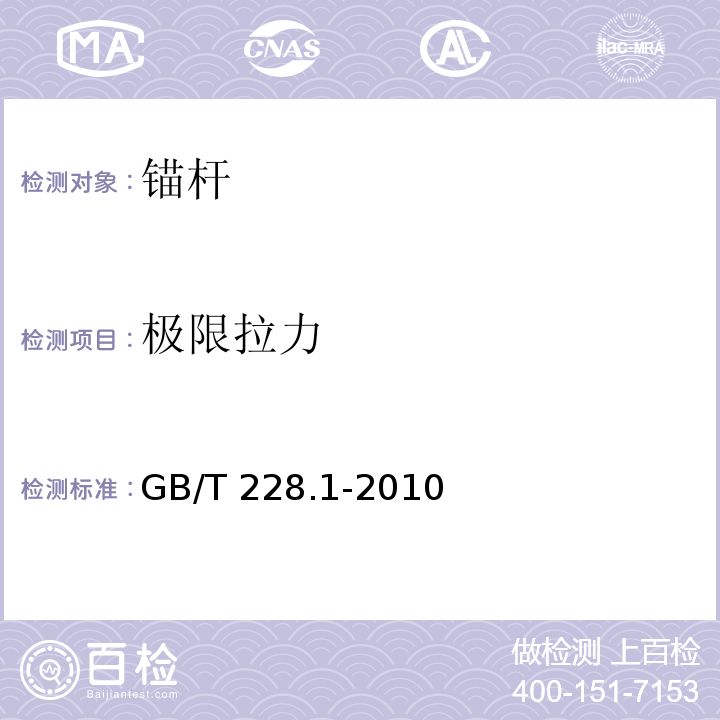 极限拉力 金属材料 拉伸试验 第2部分：室温试验方法 GB/T 228.1-2010