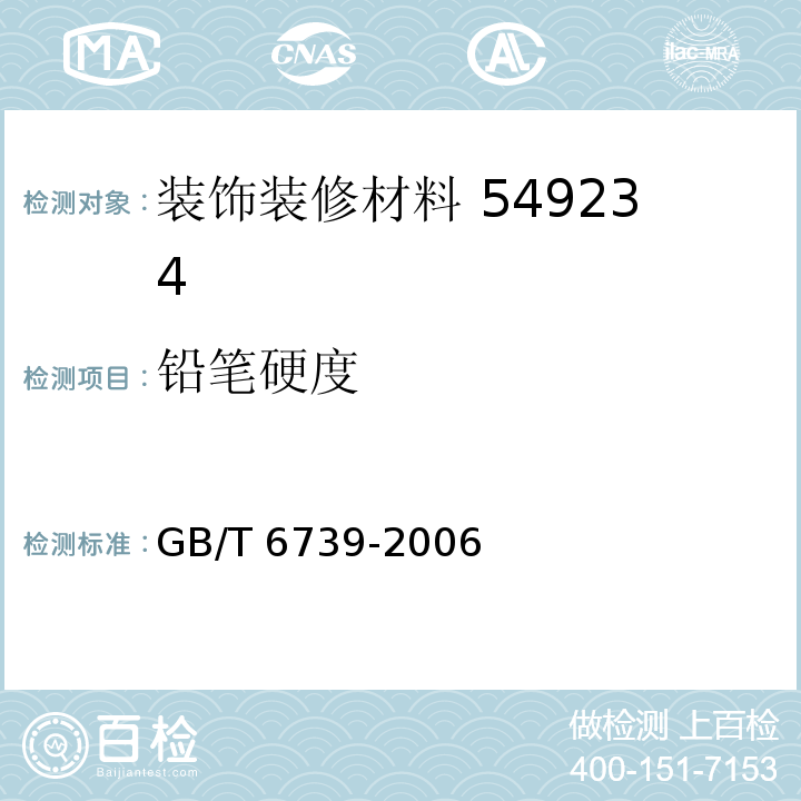 铅笔硬度 色漆和清漆 铅笔法测定漆膜硬度 GB/T 6739-2006