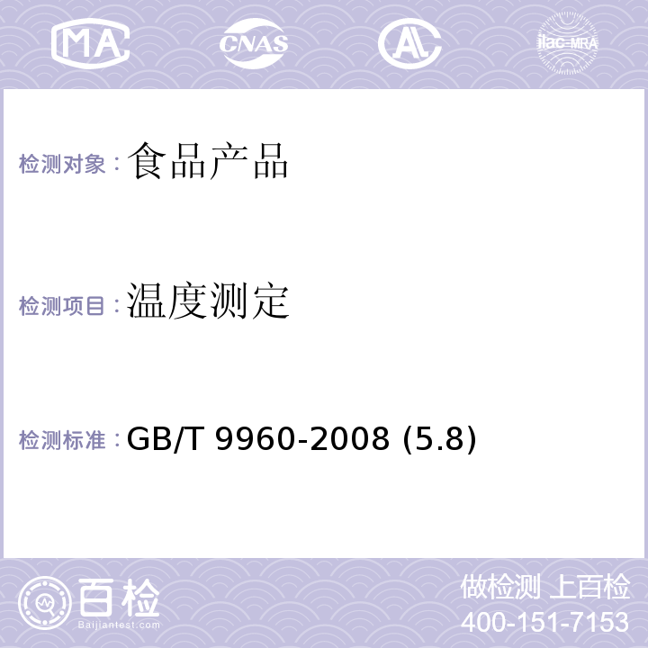 温度测定 鲜、冻四分体牛肉 GB/T 9960-2008 (5.8)