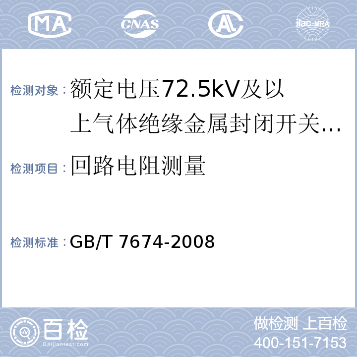 回路电阻测量 额定电压72.5kV及以上气体绝缘金属封闭开关设备GB/T 7674-2008