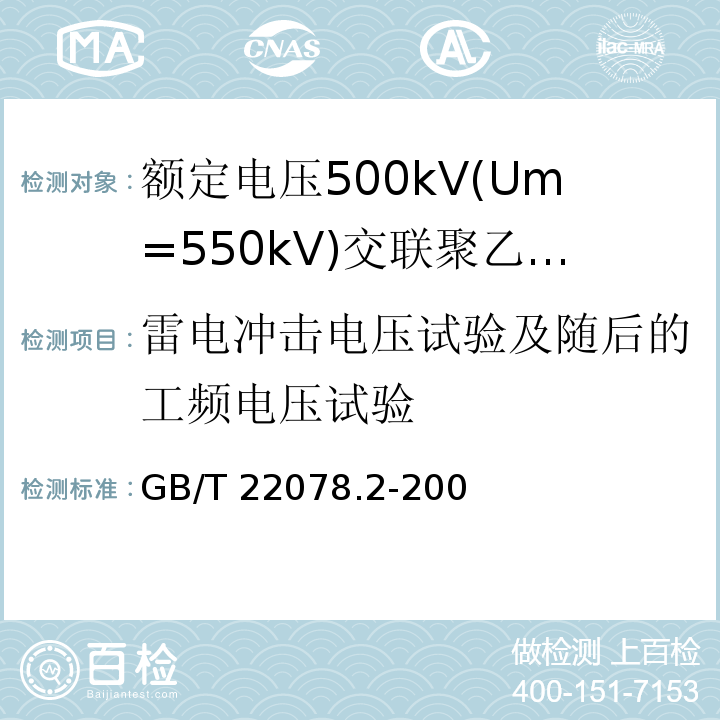 雷电冲击电压试验及随后的工频电压试验 额定电压500kV(Um=550kV)交联聚乙烯绝缘电力电缆及其附件 第2部分:额定电压500kV(Um=550kV)交联聚乙烯绝缘电力电缆GB/T 22078.2-2008