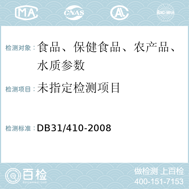  DB31 410-2008 餐饮业即食食品环节表面卫生要求