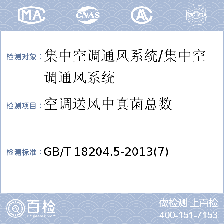 空调送风中真菌总数 公共场所卫生检验方法 第5部分：集中空调通风系统 7 空调送风中真菌总数/GB/T 18204.5-2013(7)