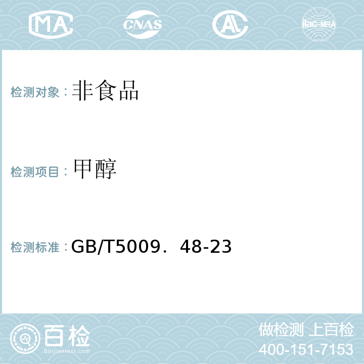 甲醇 GB/T 5009．48-23 GB/T5009．48-23