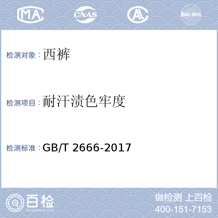 耐汗渍色牢度 西裤GB/T 2666-2017