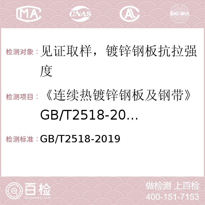 《连续热镀锌钢板及钢带》GB/T2518-2008 连续热镀锌钢板及钢带 GB/T2518-2019