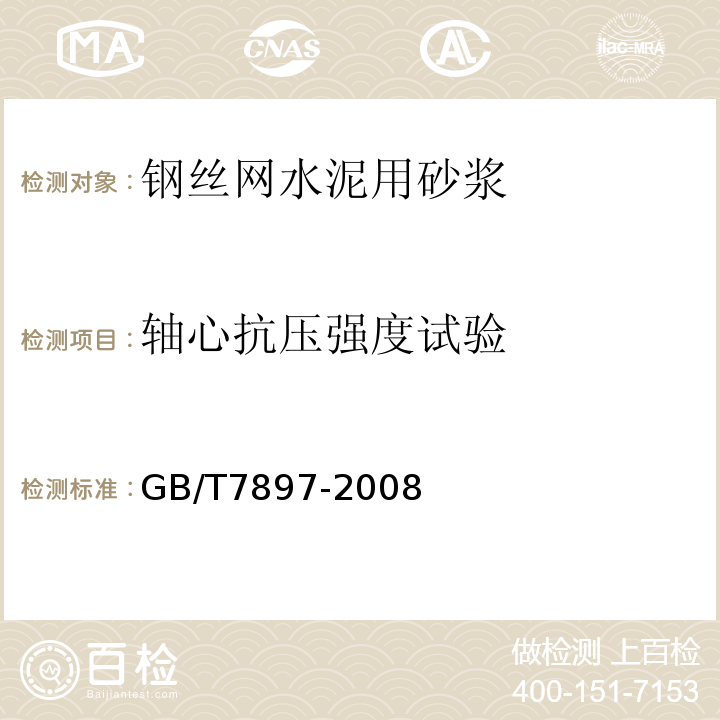 轴心抗压强度试验 GB/T 7897-2008 钢丝网水泥用砂浆力学性能试验方法