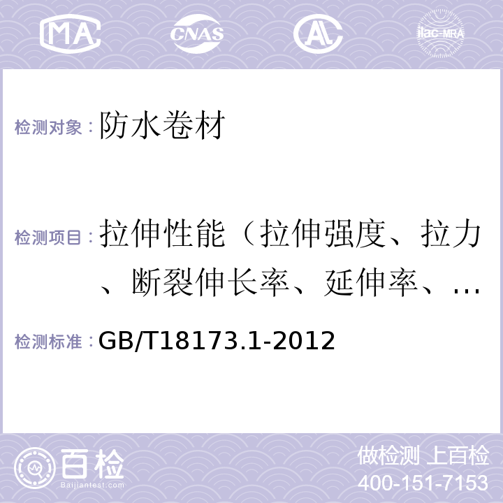 拉伸性能（拉伸强度、拉力、断裂伸长率、延伸率、最大拉力时伸长率、延伸率） 高分子防水材料 第1部分：片材 GB/T18173.1-2012