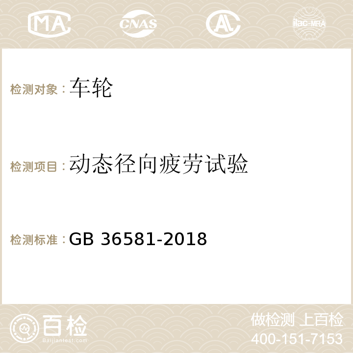 动态径向疲劳试验 汽车车轮安全性能要求及试验方法GB 36581-2018