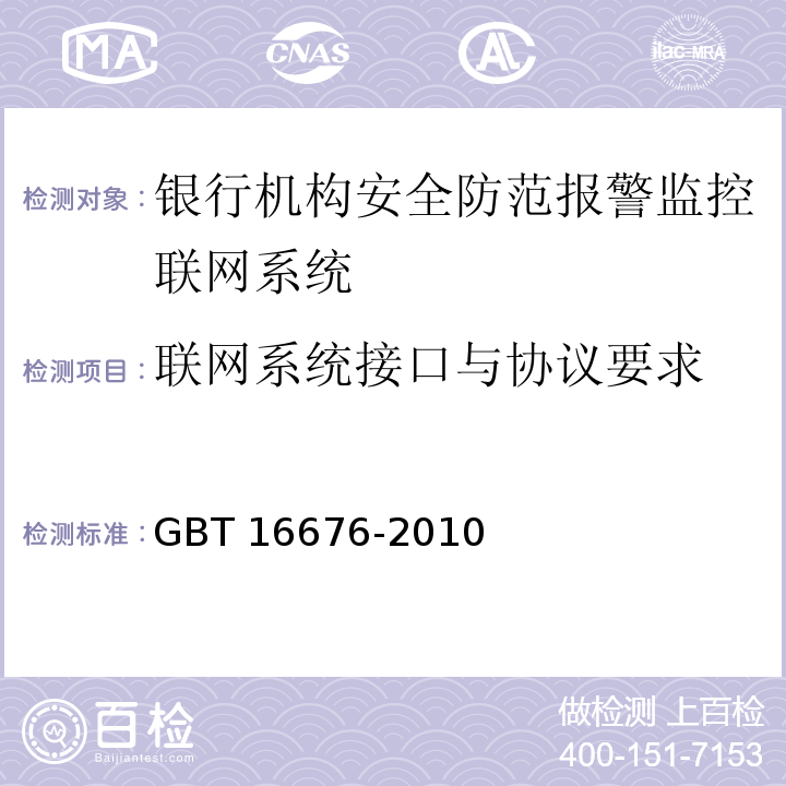 联网系统接口与协议要求 GBT 16676-2010 银行机构安全防范报警监控联网系统技术要求