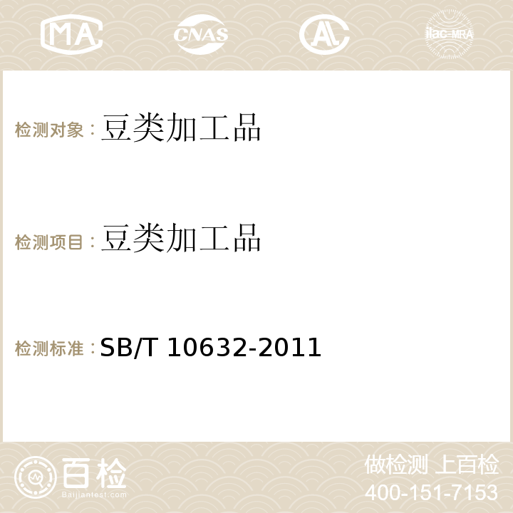 豆类加工品 SB/T 10632-2011 卤制豆腐干