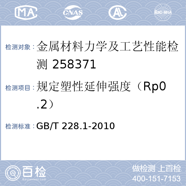 规定塑性延伸强度（Rp0.2） 金属材料 拉伸试验 第1部分：室温试验方法GB/T 228.1-2010