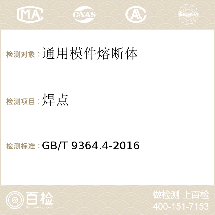 焊点 GB/T 9364.4-2016 小型熔断器 第4部分:通用模件熔断体(UMF) 穿孔式和表面贴装式