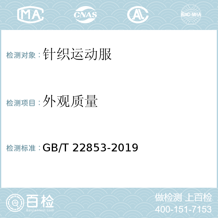 外观质量 针织运动服 GB/T 22853-2019（6.3）