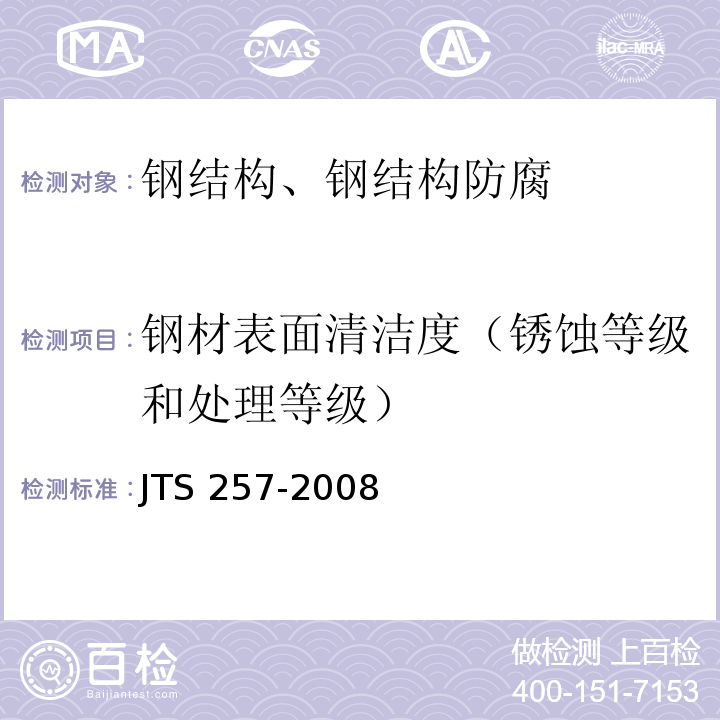 钢材表面清洁度（锈蚀等级和处理等级） JTS 257-2008 水运工程质量检验标准(附条文说明)(附2015年局部修订)