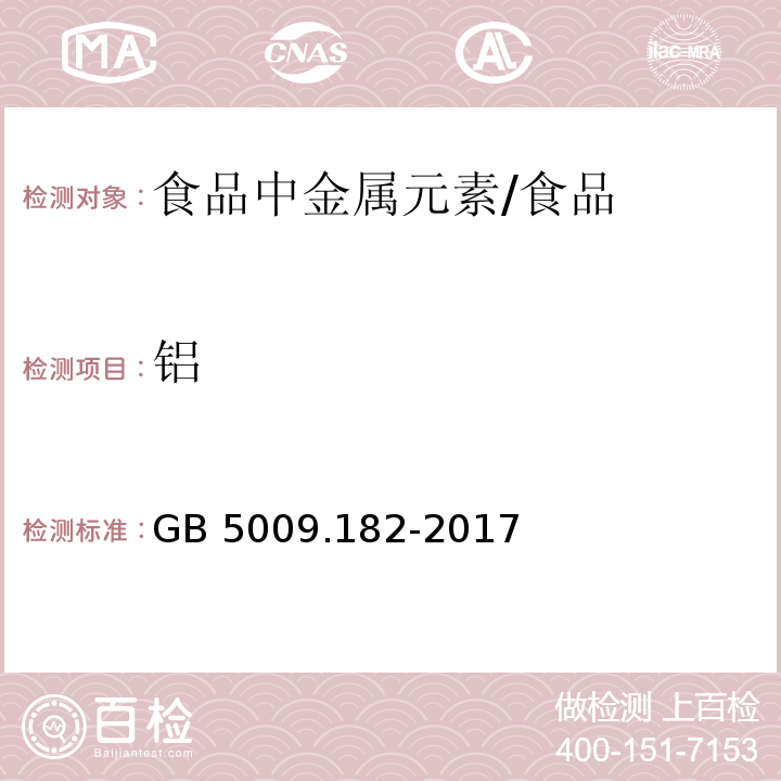 铝 食品安全国家标准 食品中铝的测定/GB 5009.182-2017