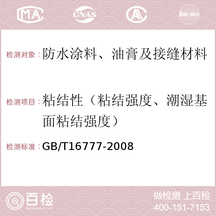 粘结性（粘结强度、潮湿基面粘结强度） 建筑防水涂料试验方法 GB/T16777-2008