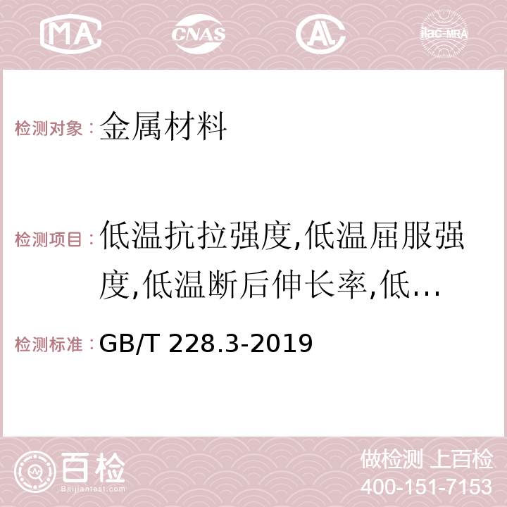 低温抗拉强度,低温屈服强度,低温断后伸长率,低温断面收缩率 金属材料 拉伸试验 第3部分：低温试验方法GB/T 228.3-2019