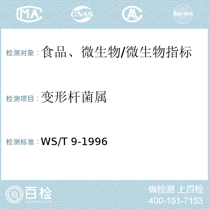 变形杆菌属 WS/T 9-1996 变形杆菌食物中毒诊断标准及处理原则