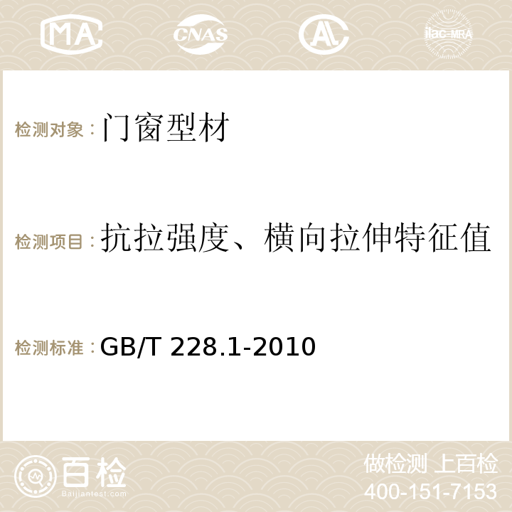 抗拉强度、横向拉伸特征值 金属材料 拉伸试验 第1部分：室温试验方法 GB/T 228.1-2010