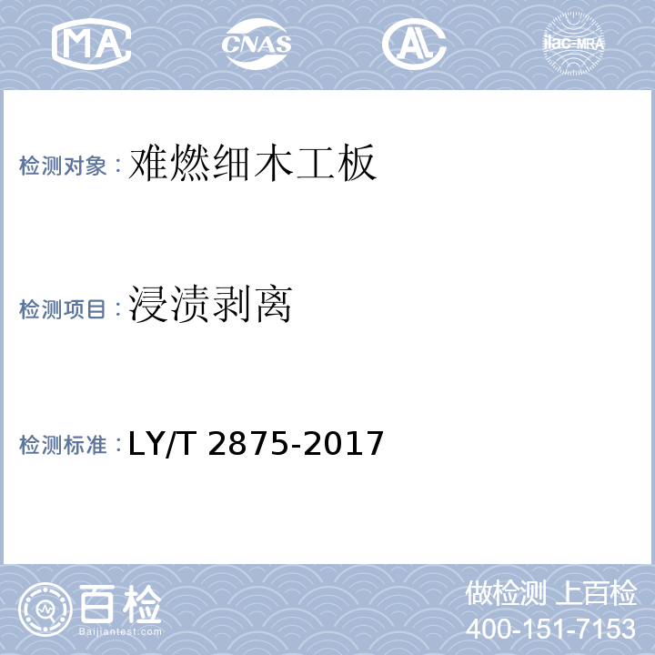 浸渍剥离 难燃细木工板LY/T 2875-2017