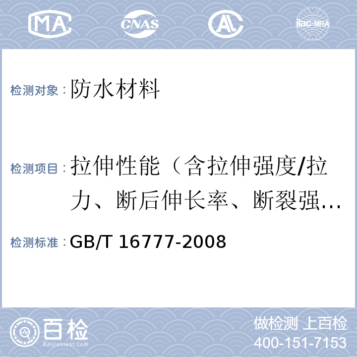 拉伸性能（含拉伸强度/拉力、断后伸长率、断裂强力） 建筑防水涂料试验方法