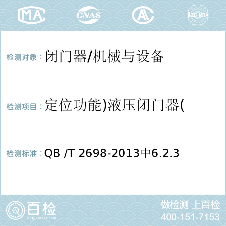 定位功能)液压闭门器( 闭门器 /QB /T 2698-2013中6.2.3