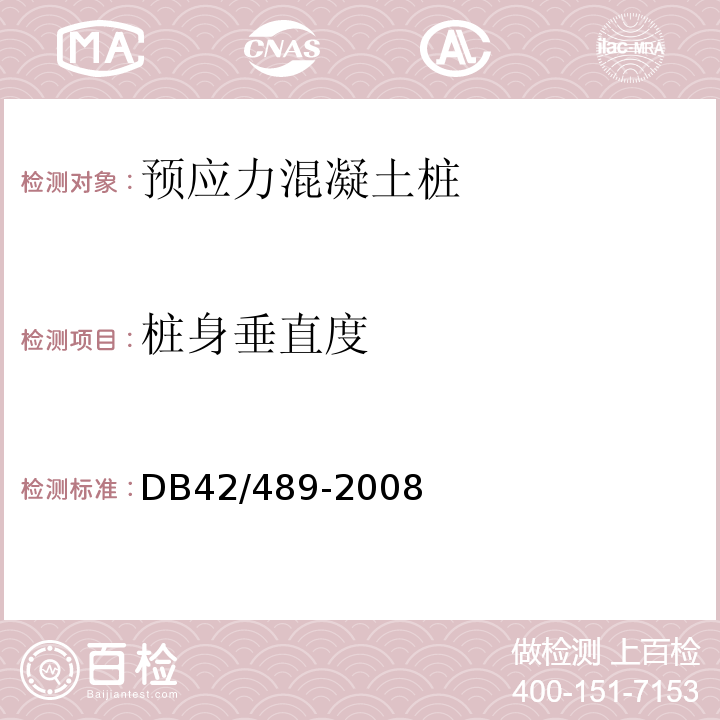 桩身垂直度 预应力混凝土管桩基础技术规程 DB42/489-2008