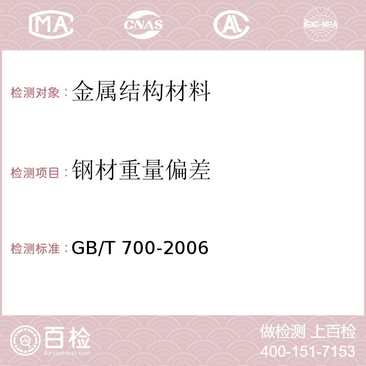 钢材重量偏差 GB/T 700-2006 碳素结构钢