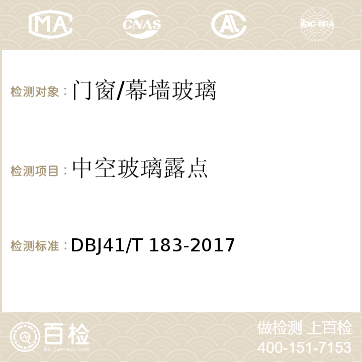 中空玻璃露点 DBJ 41/T 183-2017 河南省建筑节能工程施工质量验收规程DBJ41/T 183-2017 附录C