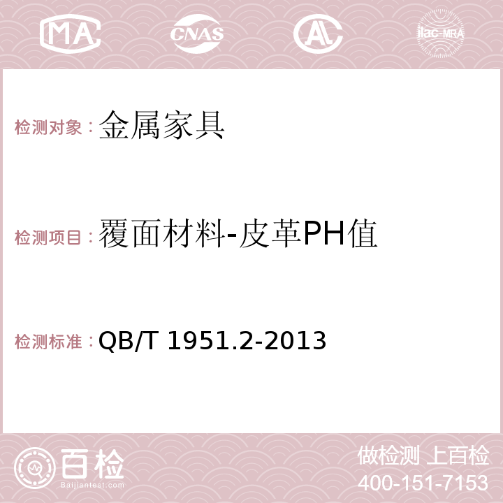 覆面材料-皮革PH值 金属家具 质量检验及质量评定QB/T 1951.2-2013
