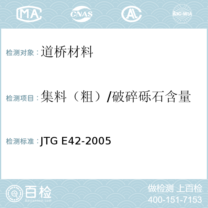 集料（粗）/破碎砾石含量 JTG E42-2005 公路工程集料试验规程