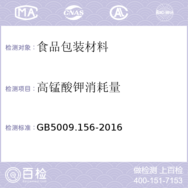 高锰酸钾消耗量 食品安全国家标准食品接触材料及制品迁移试验预处理方法通则GB5009.156-2016